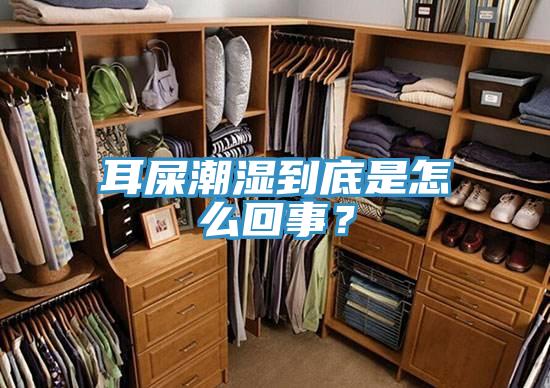 耳屎潮濕到底是怎么回事？