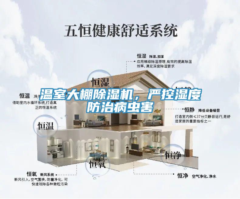 溫室大棚除濕機(jī)，嚴(yán)控濕度防治病蟲害