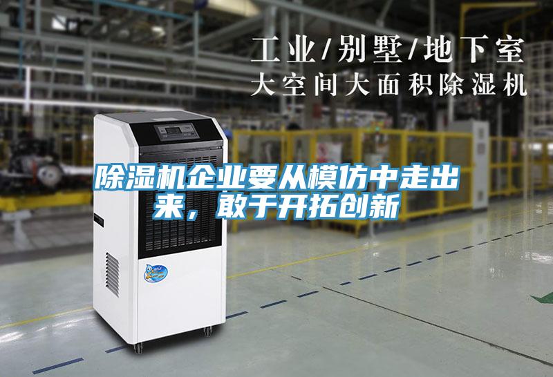 除濕機企業(yè)要從模仿中走出來，敢于開拓創(chuàng)新