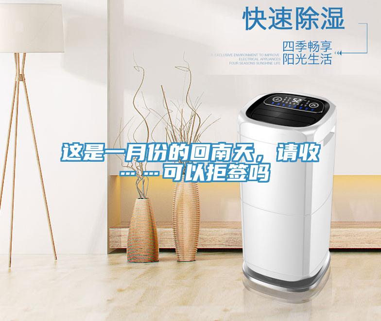 這是一月份的回南天，請(qǐng)收……可以拒簽嗎