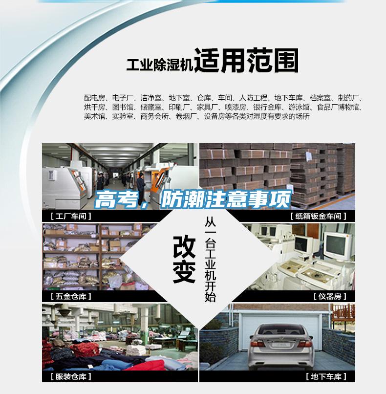 高考，防潮注意事項(xiàng)