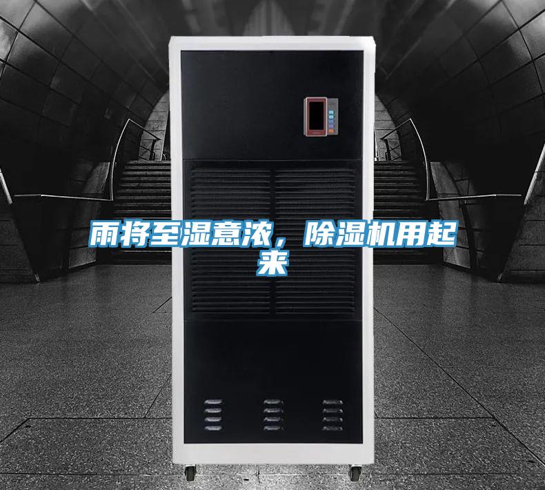 雨將至濕意濃，除濕機(jī)用起來
