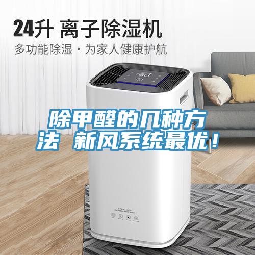 除甲醛的幾種方法 新風(fēng)系統(tǒng)最優(yōu)！