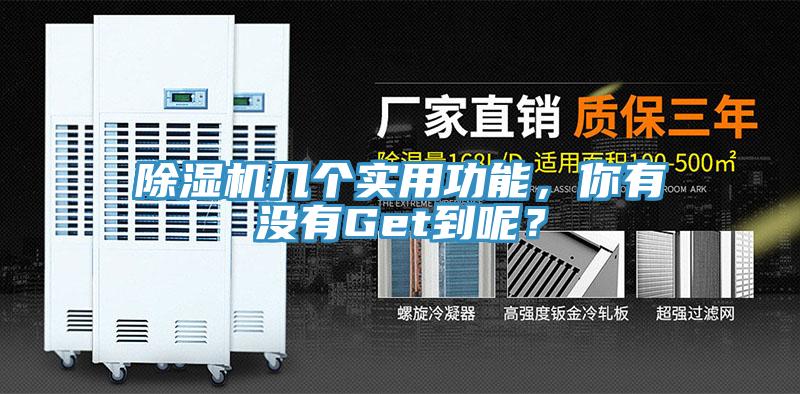 除濕機(jī)幾個實用功能，你有沒有Get到呢？
