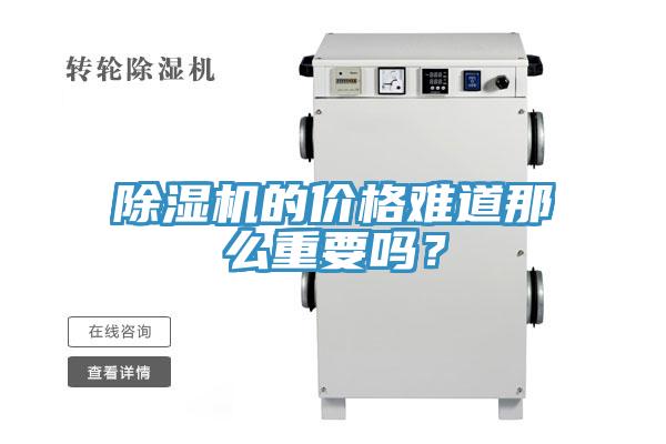 除濕機(jī)的價(jià)格難道那么重要嗎？