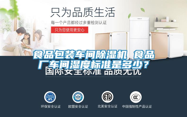 食品包裝車間除濕機 食品廠車間濕度標準是多少？