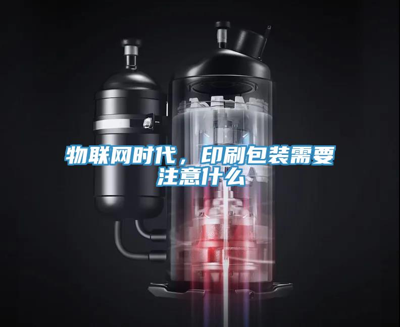 物聯(lián)網(wǎng)時(shí)代，印刷包裝需要注意什么