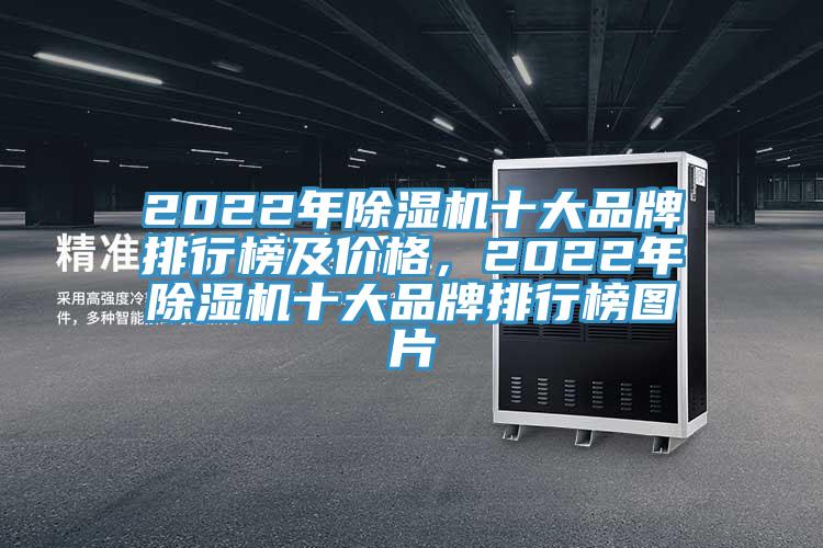 2022年除濕機十大品牌排行榜及價格，2022年除濕機十大品牌排行榜圖片