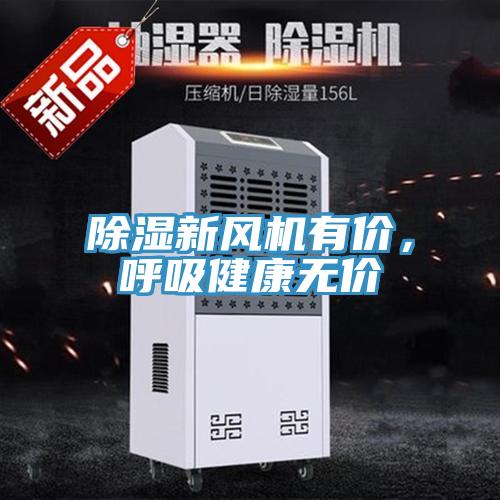 除濕新風(fēng)機(jī)有價，呼吸健康無價