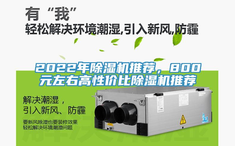 2022年除濕機推薦，800元左右高性價比除濕機推薦