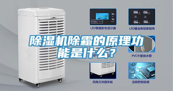 除濕機(jī)除霜的原理功能是什么？