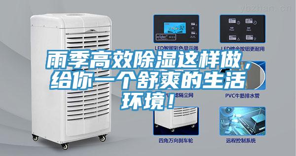 雨季高效除濕這樣做，給你一個(gè)舒爽的生活環(huán)境！