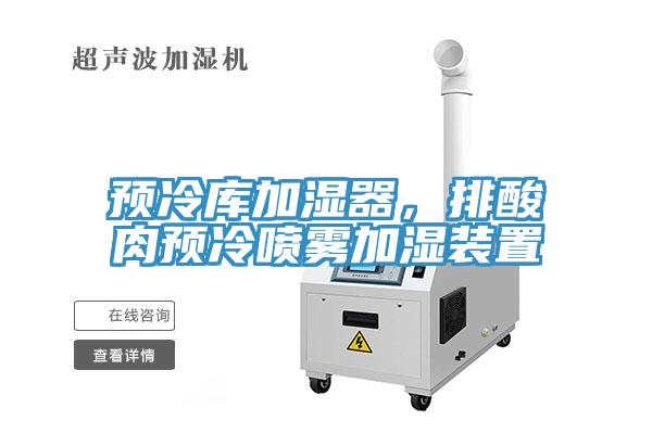 預(yù)冷庫加濕器，排酸肉預(yù)冷噴霧加濕裝置