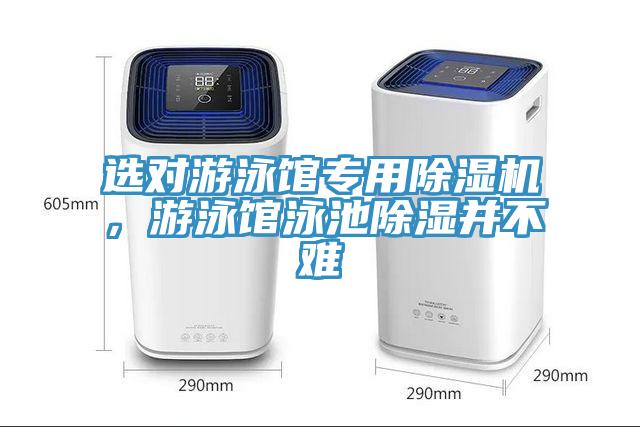選對(duì)游泳館專用除濕機(jī)，游泳館泳池除濕并不難