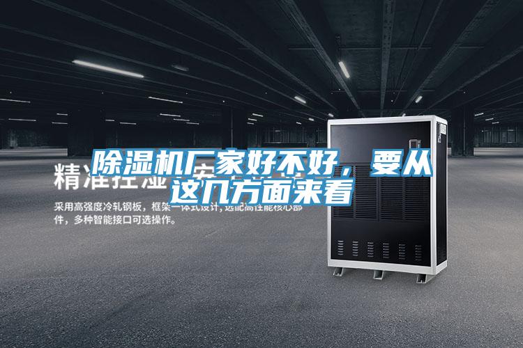 除濕機廠家好不好，要從這幾方面來看