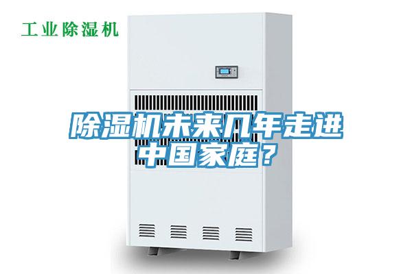 除濕機(jī)未來幾年走進(jìn)中國家庭？