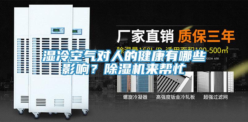 濕冷空氣對人的健康有哪些影響？除濕機來幫忙