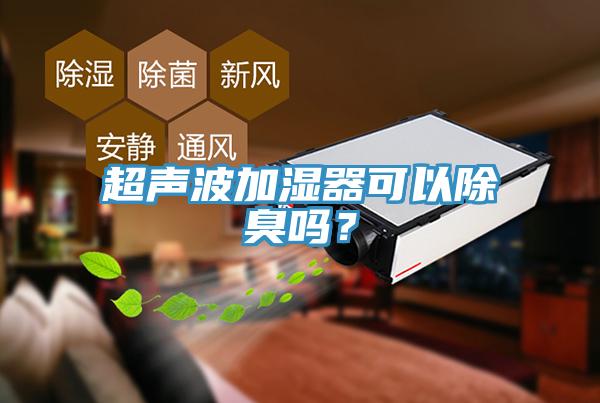 超聲波加濕器可以除臭嗎？