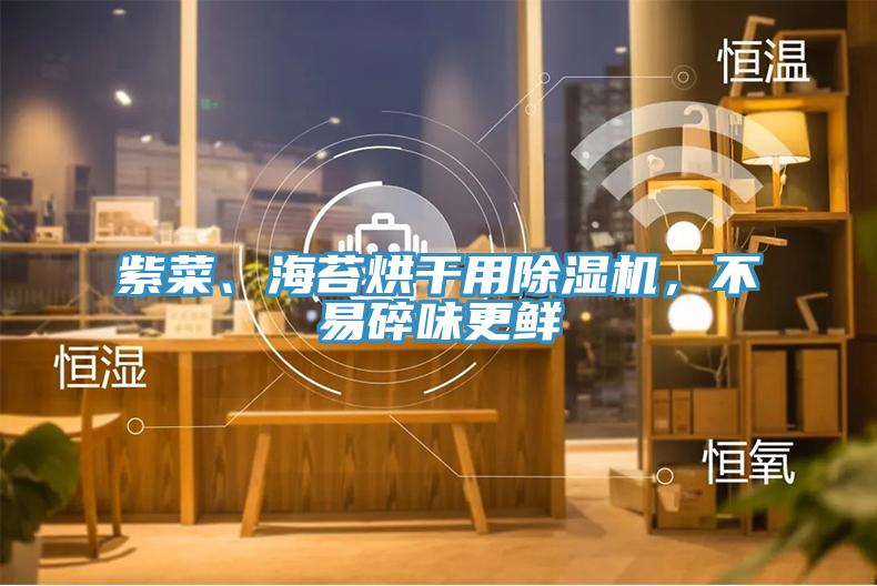 紫菜、海苔烘干用除濕機(jī)，不易碎味更鮮