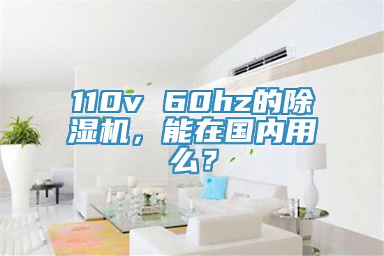 110v 60hz的除濕機(jī)，能在國內(nèi)用么？