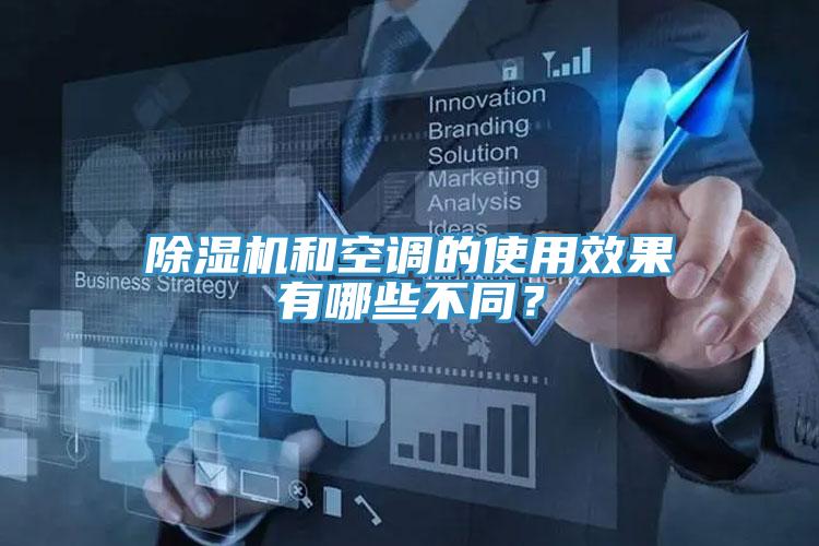除濕機(jī)和空調(diào)的使用效果有哪些不同？
