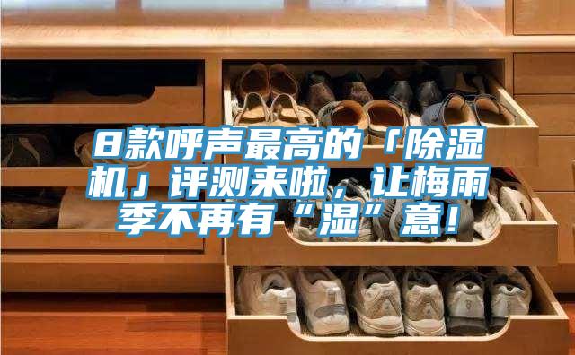 8款呼聲最高的「除濕機(jī)」評測來啦，讓梅雨季不再有“濕”意！