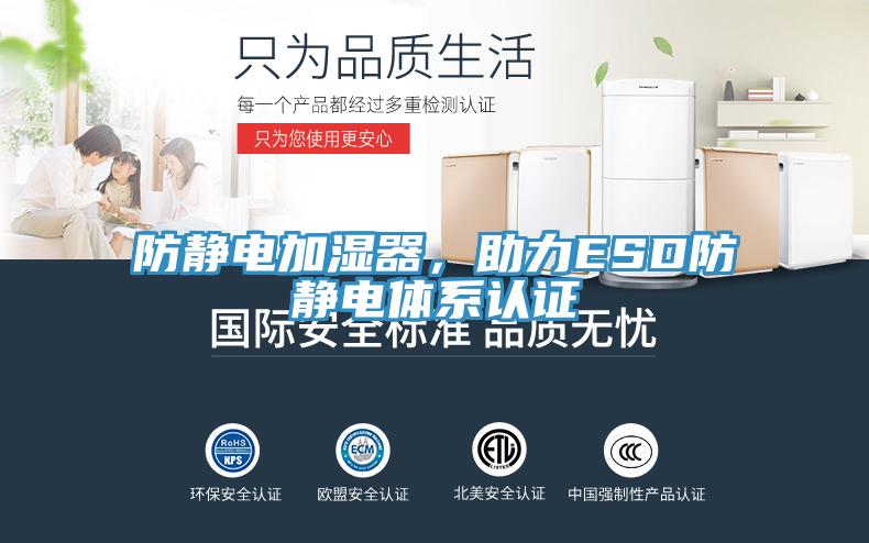 防靜電加濕器，助力ESD防靜電體系認證
