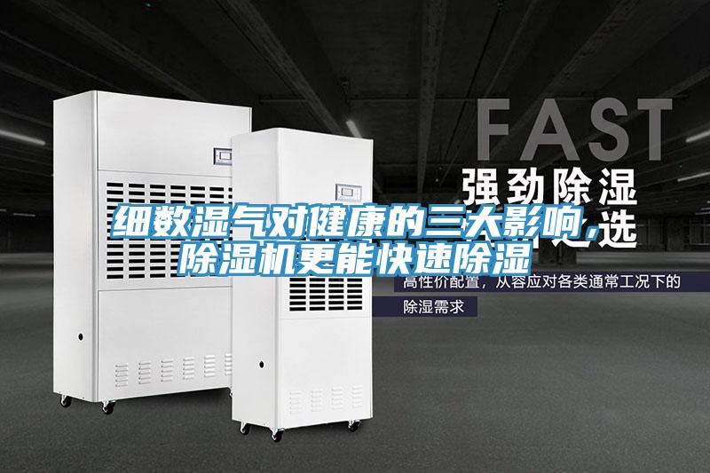 細(xì)數(shù)濕氣對(duì)健康的三大影響，除濕機(jī)更能快速除濕