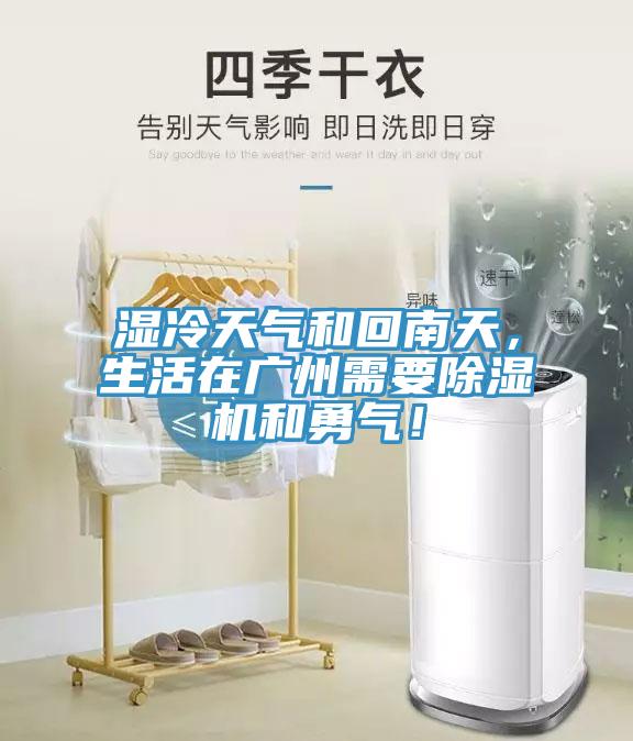 濕冷天氣和回南天，生活在廣州需要除濕機(jī)和勇氣！