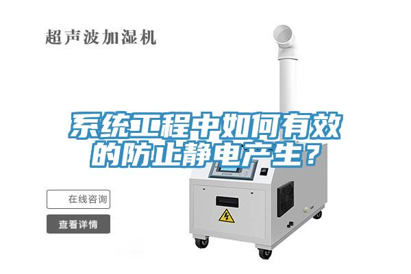 系統(tǒng)工程中如何有效的防止靜電產(chǎn)生？