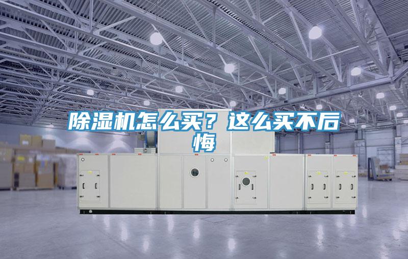 除濕機怎么買？這么買不后悔