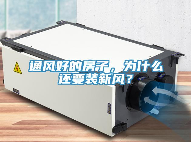 通風好的房子，為什么還要裝新風？
