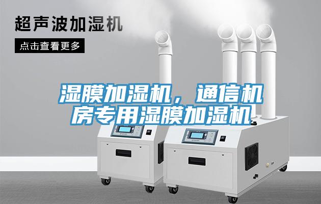濕膜加濕機(jī)，通信機(jī)房專(zhuān)用濕膜加濕機(jī)