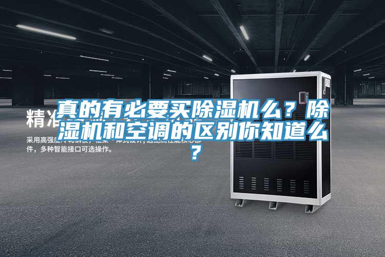 真的有必要買除濕機(jī)么？除濕機(jī)和空調(diào)的區(qū)別你知道么？