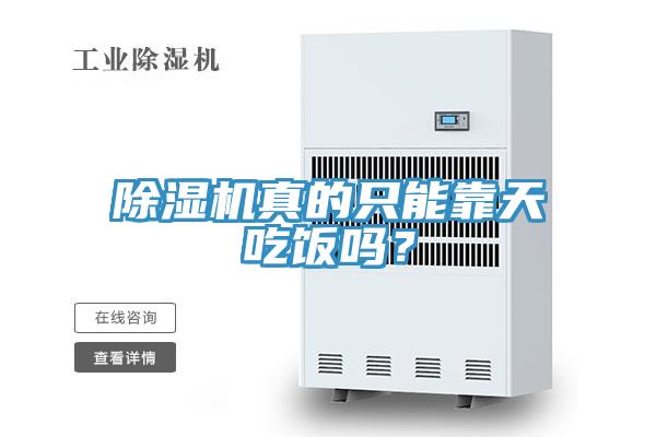 除濕機(jī)真的只能靠天吃飯嗎？