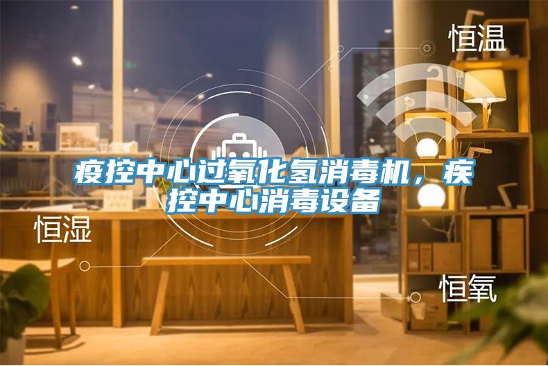疫控中心過(guò)氧化氫消毒機(jī)，疾控中心消毒設(shè)備