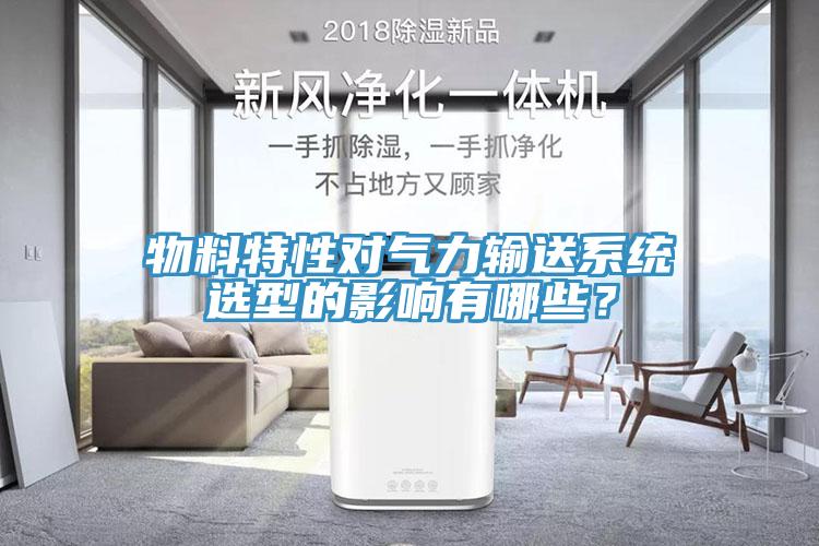 物料特性對(duì)氣力輸送系統(tǒng)選型的影響有哪些？