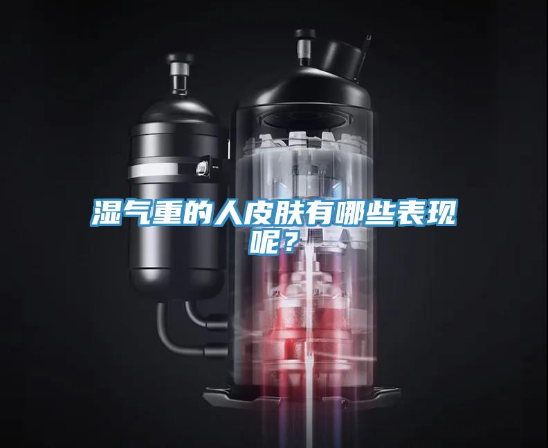 濕氣重的人皮膚有哪些表現(xiàn)呢？