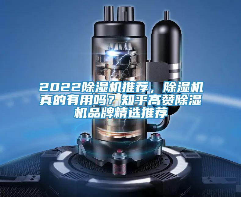 2022除濕機推薦，除濕機真的有用嗎？知乎高贊除濕機品牌精選推薦