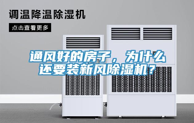 通風好的房子，為什么還要裝新風除濕機？