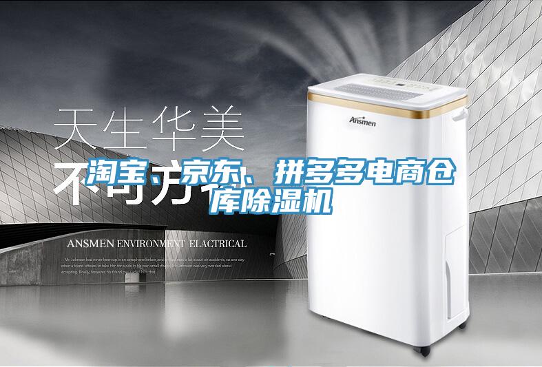 淘寶、京東、拼多多電商倉庫除濕機(jī)