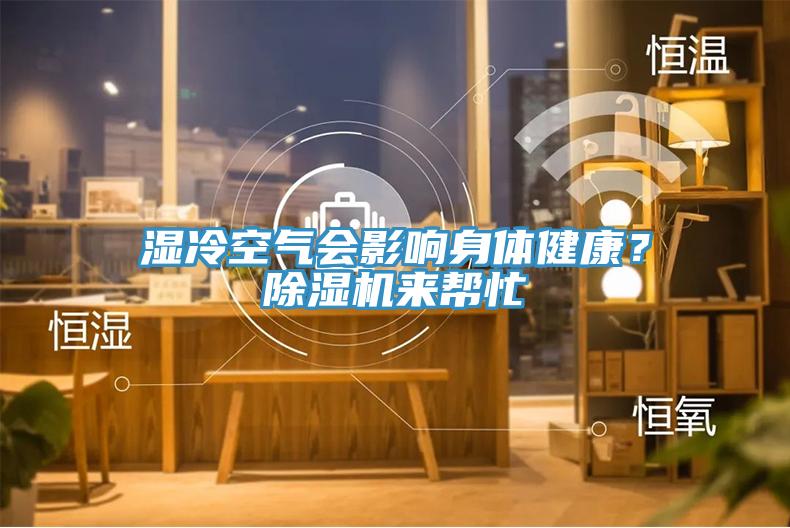 濕冷空氣會影響身體健康？除濕機來幫忙