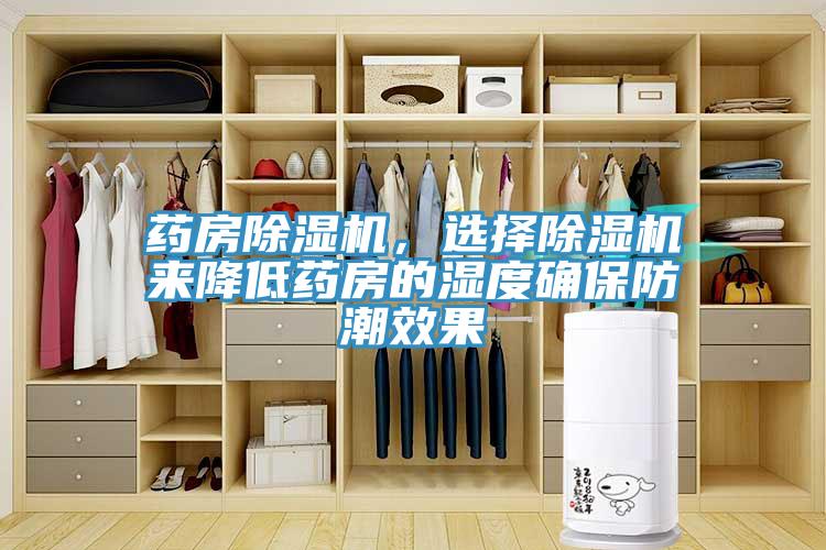 藥房除濕機，選擇除濕機來降低藥房的濕度確保防潮效果
