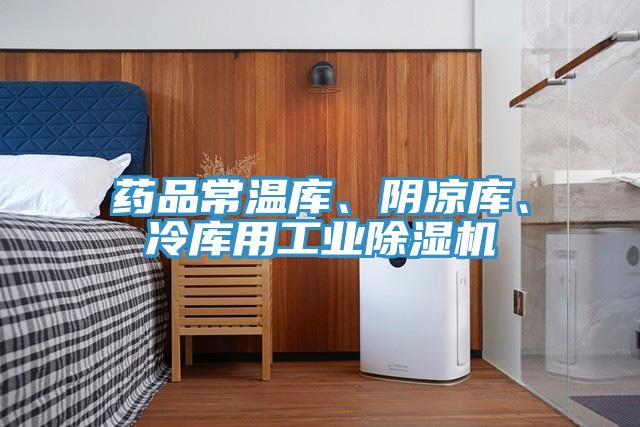 藥品常溫庫、陰涼庫、冷庫用工業(yè)除濕機