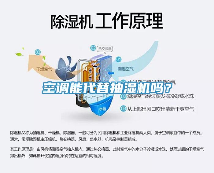 空調(diào)能代替抽濕機(jī)嗎？