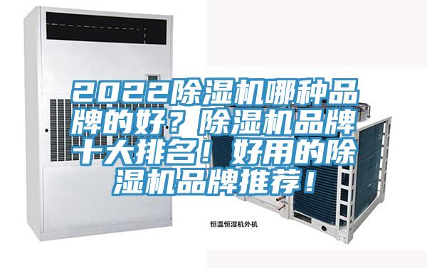 2022除濕機哪種品牌的好？除濕機品牌十大排名！好用的除濕機品牌推薦！