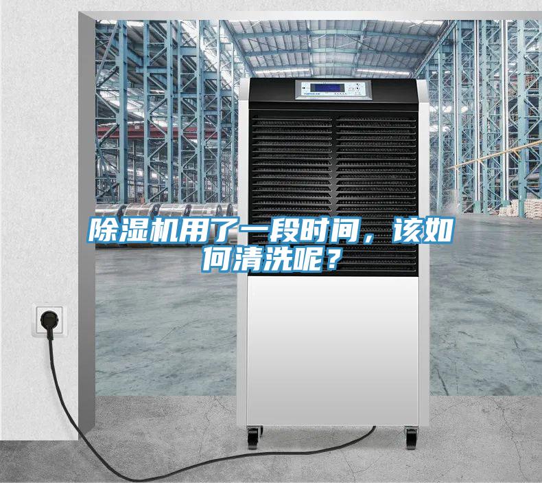 除濕機(jī)用了一段時(shí)間，該如何清洗呢？