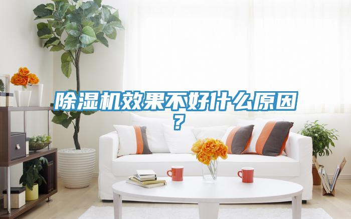 除濕機(jī)效果不好什么原因？