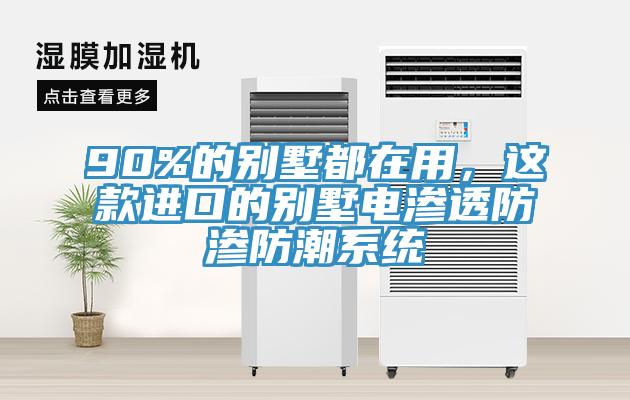 90%的別墅都在用，這款進(jìn)口的別墅電滲透防滲防潮系統(tǒng)