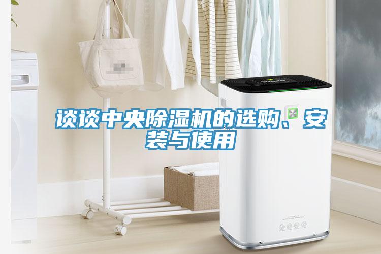 談?wù)勚醒氤凉駲C(jī)的選購、安裝與使用
